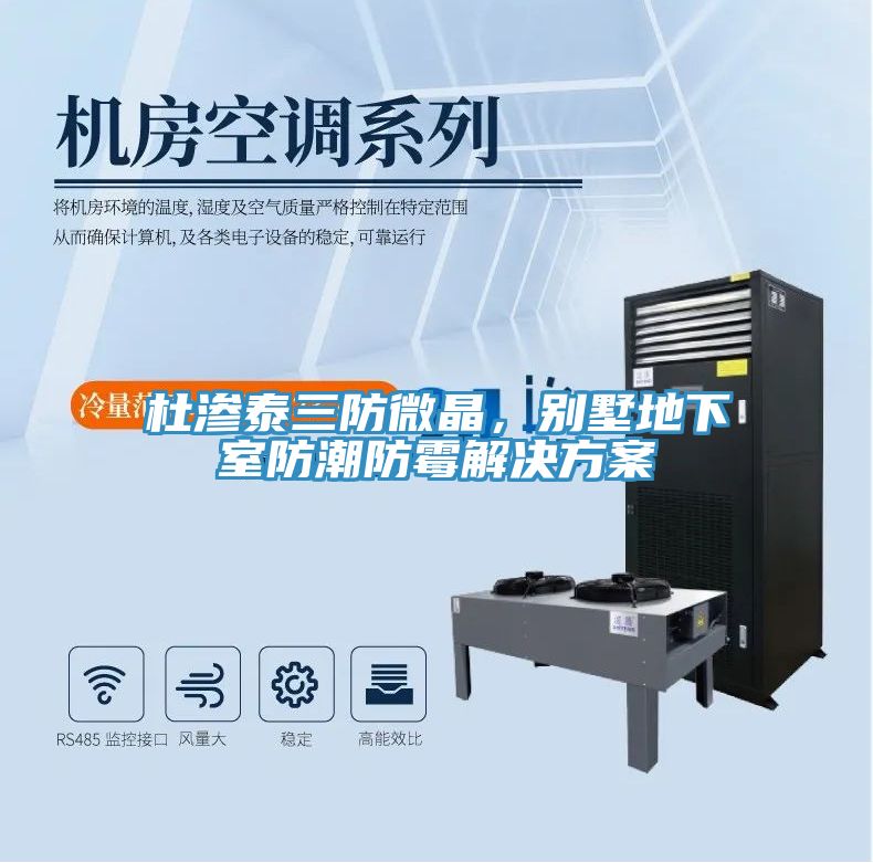 杜滲泰三防微晶，別墅地下室防潮防霉解決方案