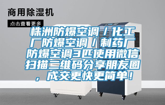 株洲防爆空調(diào)／化工廠防爆空調(diào)／制藥廠防爆空調(diào)3匹使用微信掃描二維碼分享朋友圈，成交更快更簡單！
