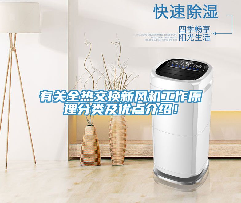 有關(guān)全熱交換新風(fēng)機(jī)工作原理分類及優(yōu)點(diǎn)介紹！