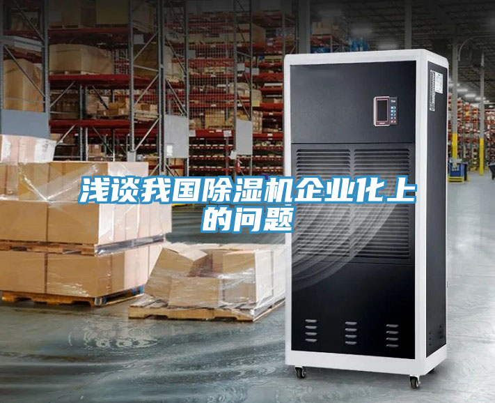 淺談我國(guó)除濕機(jī)企業(yè)化上的問題