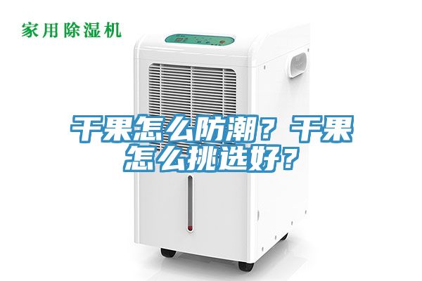 干果怎么防潮？干果怎么挑選好？