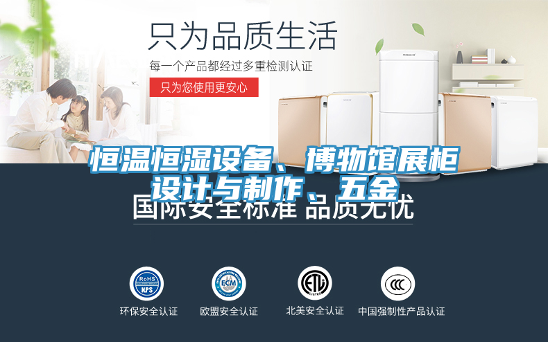 恒溫恒濕設(shè)備、博物館展柜設(shè)計與制作、五金