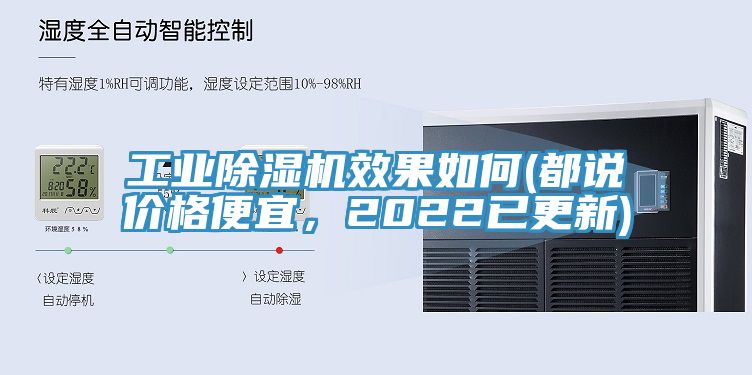 工業(yè)除濕機(jī)效果如何(都說(shuō)價(jià)格便宜，2022已更新)