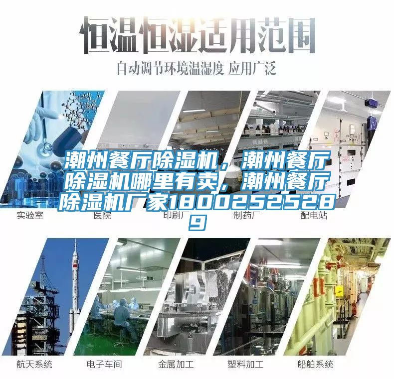 潮州餐廳除濕機，潮州餐廳除濕機哪里有賣，潮州餐廳除濕機廠家18002525289