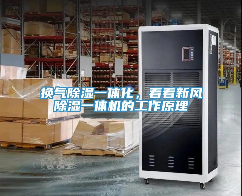 換氣除濕一體化，看看新風(fēng)除濕一體機(jī)的工作原理