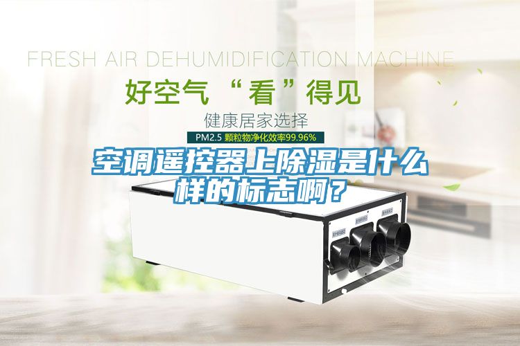 空調(diào)遙控器上除濕是什么樣的標(biāo)志啊？