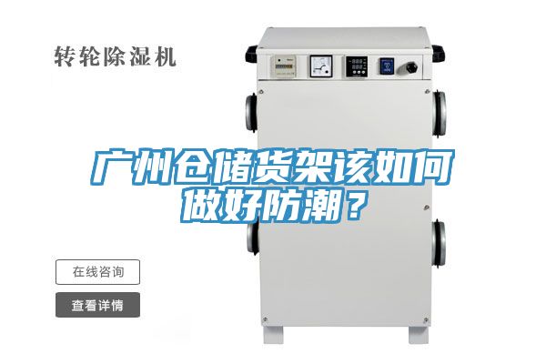 廣州倉儲貨架該如何做好防潮？