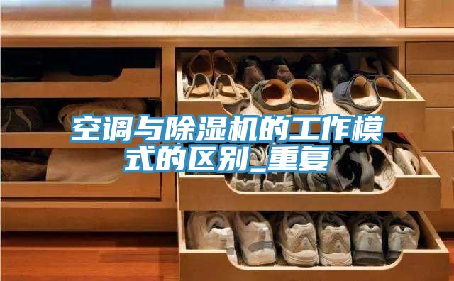 空調(diào)與除濕機的工作模式的區(qū)別_重復