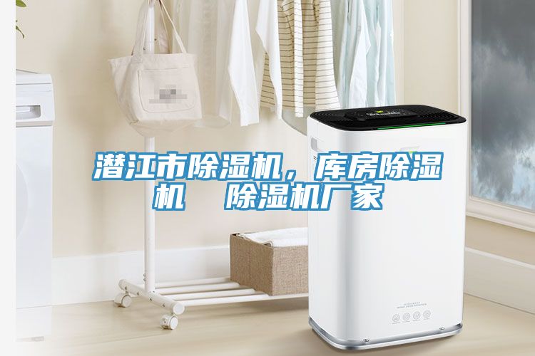 潛江市除濕機，庫房除濕機  除濕機廠家