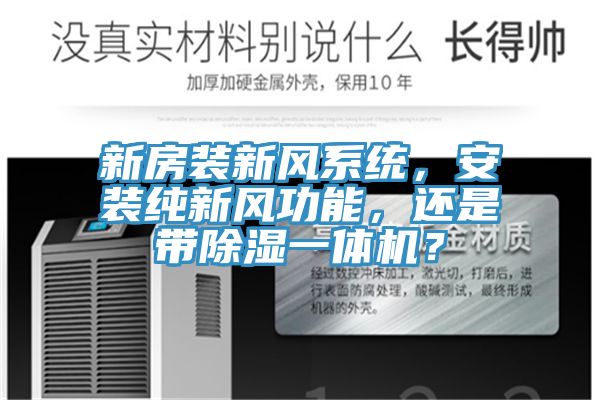 新房裝新風(fēng)系統(tǒng)，安裝純新風(fēng)功能，還是帶除濕一體機(jī)？