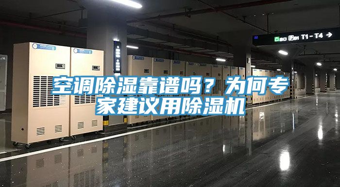空調除濕靠譜嗎？為何專家建議用除濕機