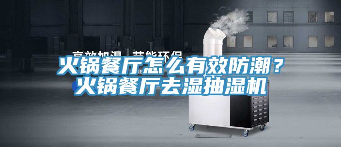 火鍋餐廳怎么有效防潮？火鍋餐廳去濕抽濕機(jī)
