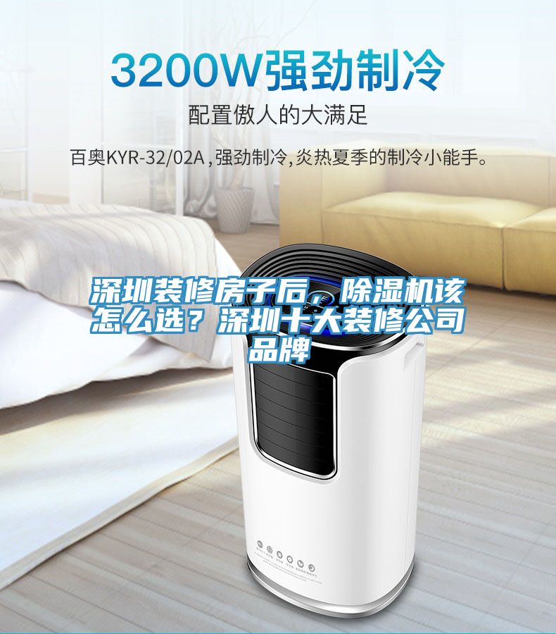 深圳裝修房子后，除濕機該怎么選？深圳十大裝修公司品牌