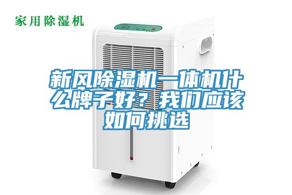新風(fēng)除濕機(jī)一體機(jī)什么牌子好？我們應(yīng)該如何挑選