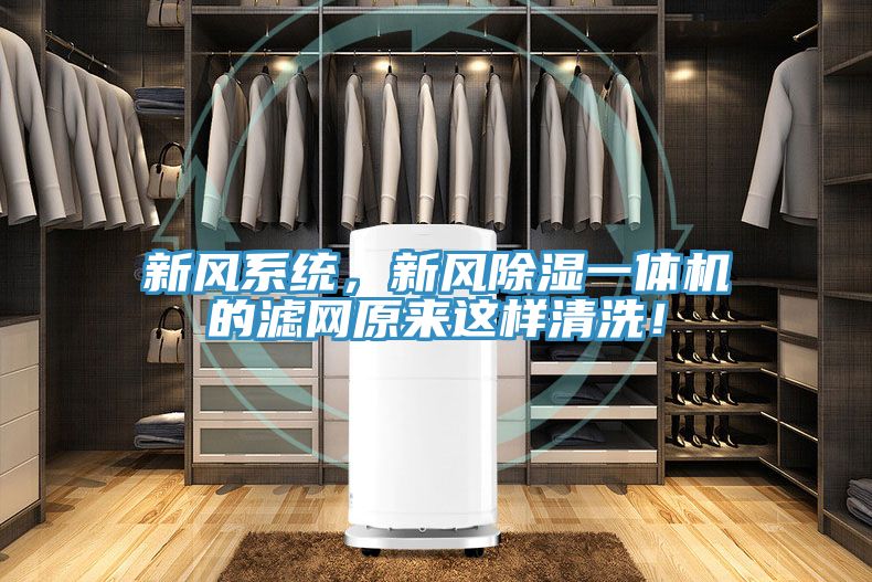 新風(fēng)系統(tǒng)，新風(fēng)除濕一體機(jī)的濾網(wǎng)原來這樣清洗！