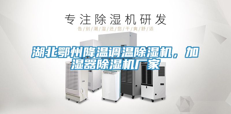 湖北鄂州降溫調(diào)溫除濕機(jī)，加濕器除濕機(jī)廠家