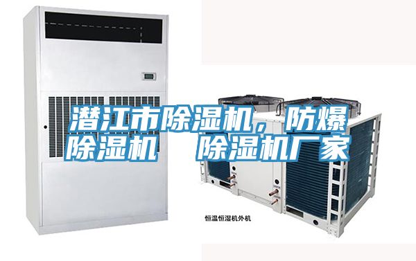 潛江市除濕機，防爆除濕機  除濕機廠家
