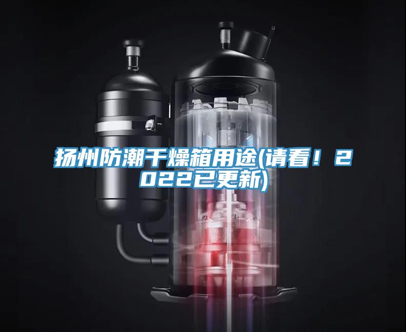 揚(yáng)州防潮干燥箱用途(請看！2022已更新)