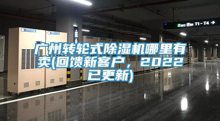 廣州轉(zhuǎn)輪式除濕機(jī)哪里有賣(回饋新客戶，2022已更新)