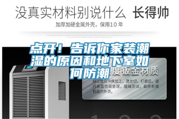 點(diǎn)開！告訴你家裝潮濕的原因和地下室如何防潮