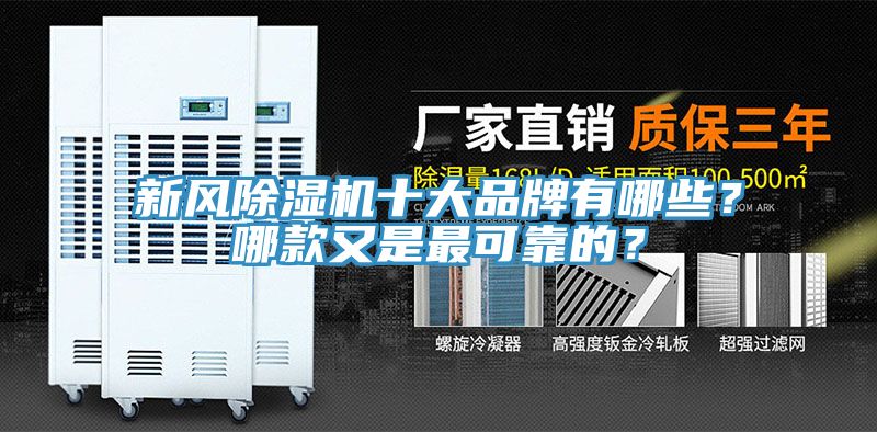 新風(fēng)除濕機(jī)十大品牌有哪些？哪款又是最可靠的？