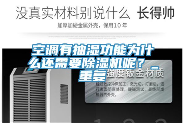 空調(diào)有抽濕功能為什么還需要除濕機呢？_重復(fù)