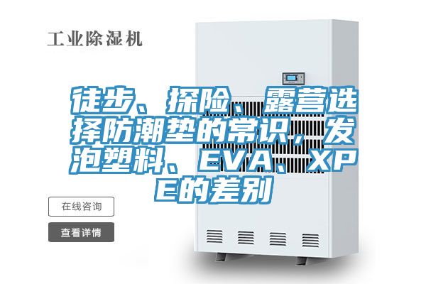 徒步、探險、露營選擇防潮墊的常識，發(fā)泡塑料、EVA、XPE的差別