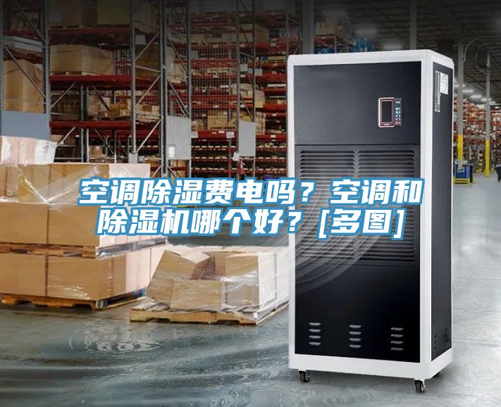 空調除濕費電嗎？空調和除濕機哪個好？[多圖]