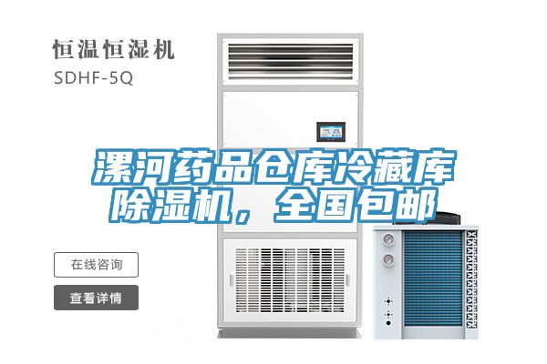 漯河藥品倉庫冷藏庫除濕機，全國包郵