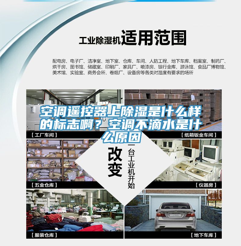 空調(diào)遙控器上除濕是什么樣的標(biāo)志??？空調(diào)不滴水是什么原因