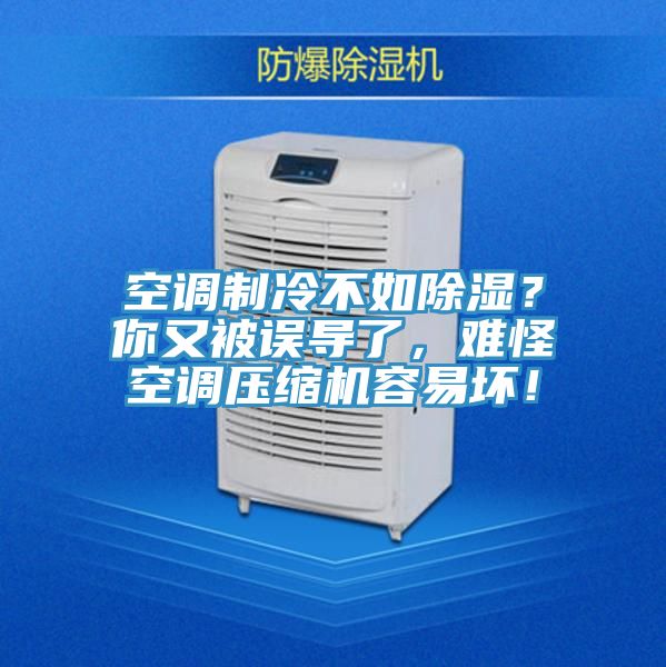 空調(diào)制冷不如除濕？你又被誤導了，難怪空調(diào)壓縮機容易壞！