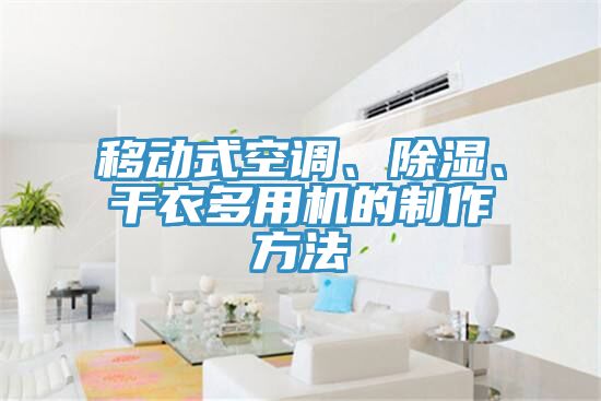 移動(dòng)式空調(diào)、除濕、干衣多用機(jī)的制作方法