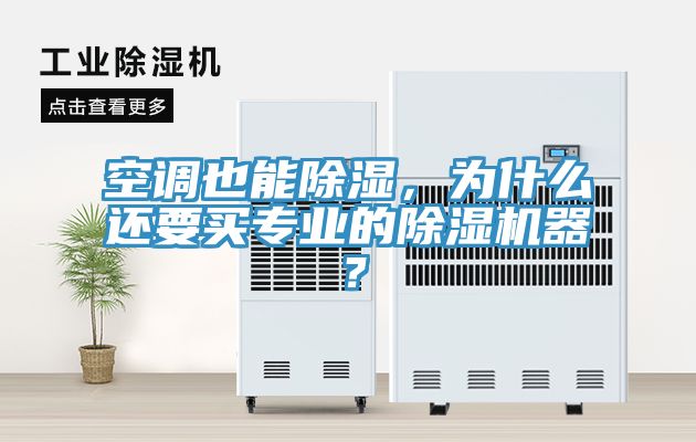 空調(diào)也能除濕，為什么還要買專業(yè)的除濕機器？