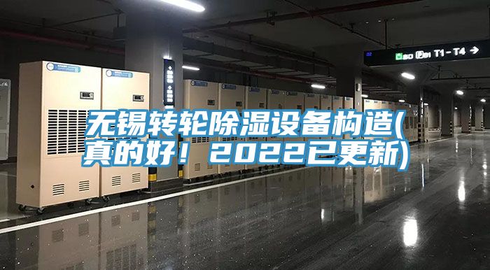 無(wú)錫轉(zhuǎn)輪除濕設(shè)備構(gòu)造(真的好！2022已更新)