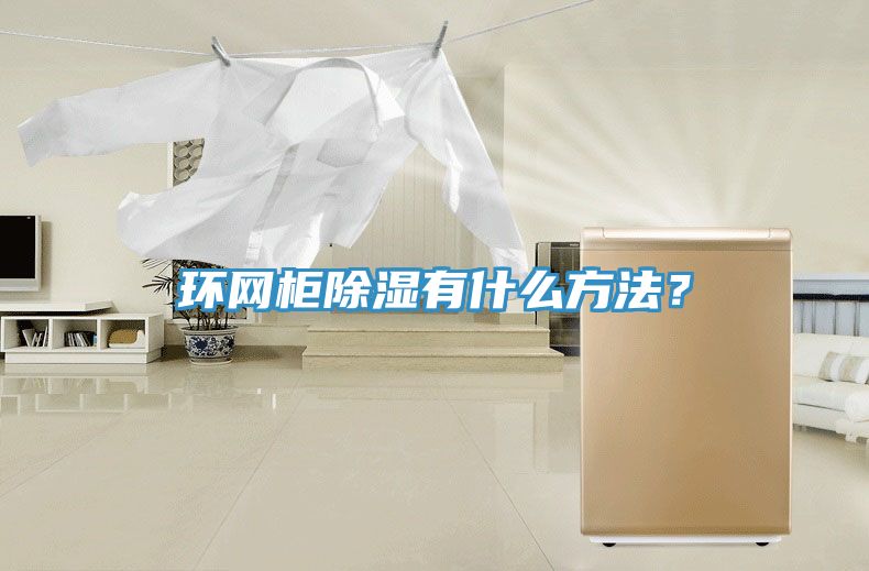 環(huán)網(wǎng)柜除濕有什么方法？