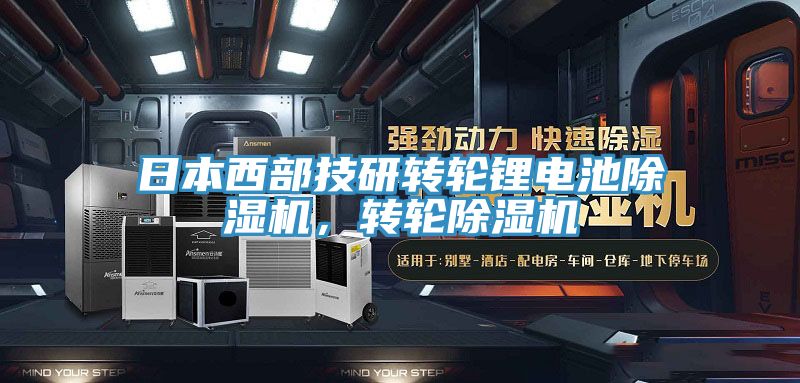 日本西部技研轉(zhuǎn)輪鋰電池除濕機(jī)，轉(zhuǎn)輪除濕機(jī)