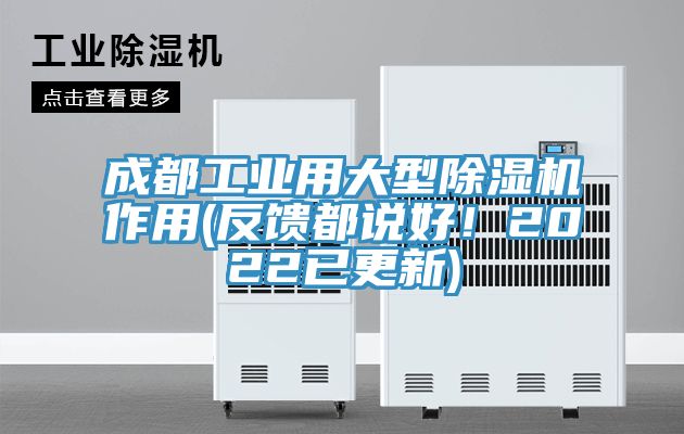 成都工業(yè)用大型除濕機(jī)作用(反饋都說(shuō)好！2022已更新)