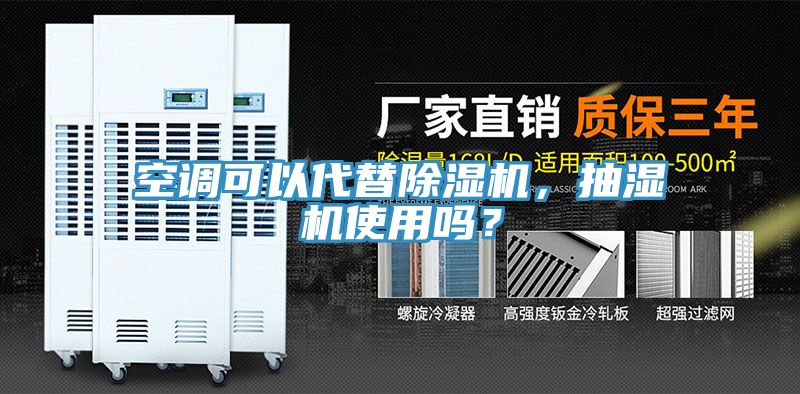 空調(diào)可以代替除濕機(jī)，抽濕機(jī)使用嗎？