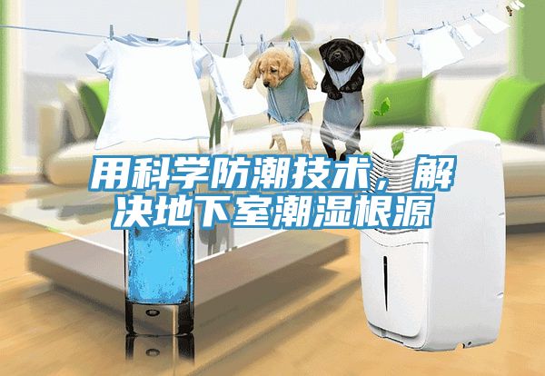 用科學(xué)防潮技術(shù)，解決地下室潮濕根源