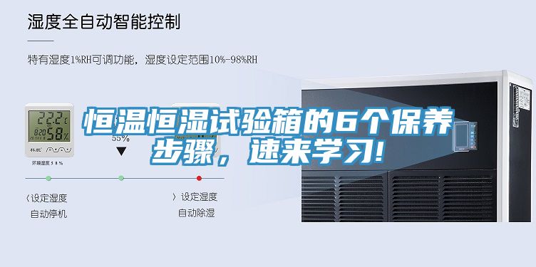 恒溫恒濕試驗箱的6個保養(yǎng)步驟，速來學(xué)習(xí)!
