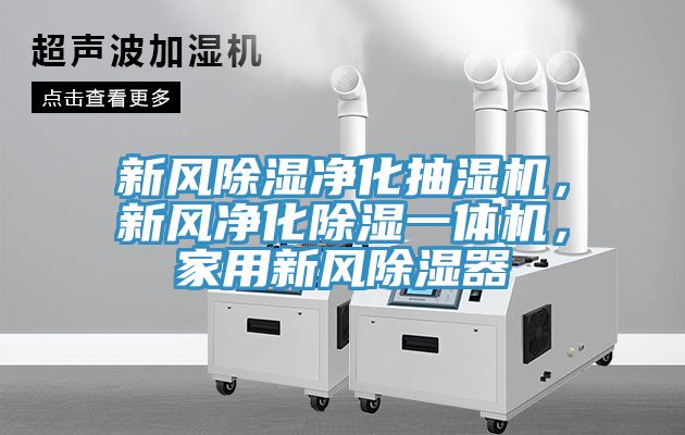 新風(fēng)除濕凈化抽濕機(jī)，新風(fēng)凈化除濕一體機(jī)，家用新風(fēng)除濕器