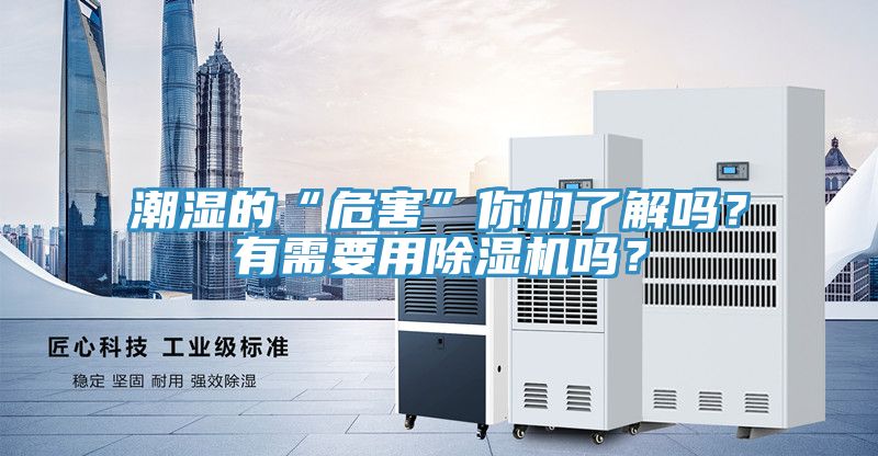 潮濕的“危害”你們了解嗎？有需要用除濕機嗎？