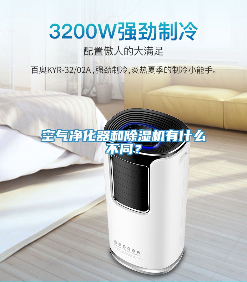 空氣凈化器和除濕機有什么不同？