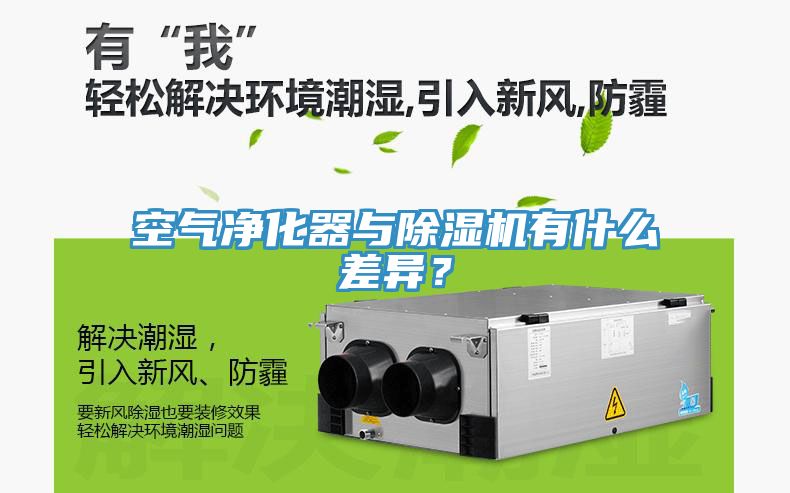 空氣凈化器與除濕機(jī)有什么差異？