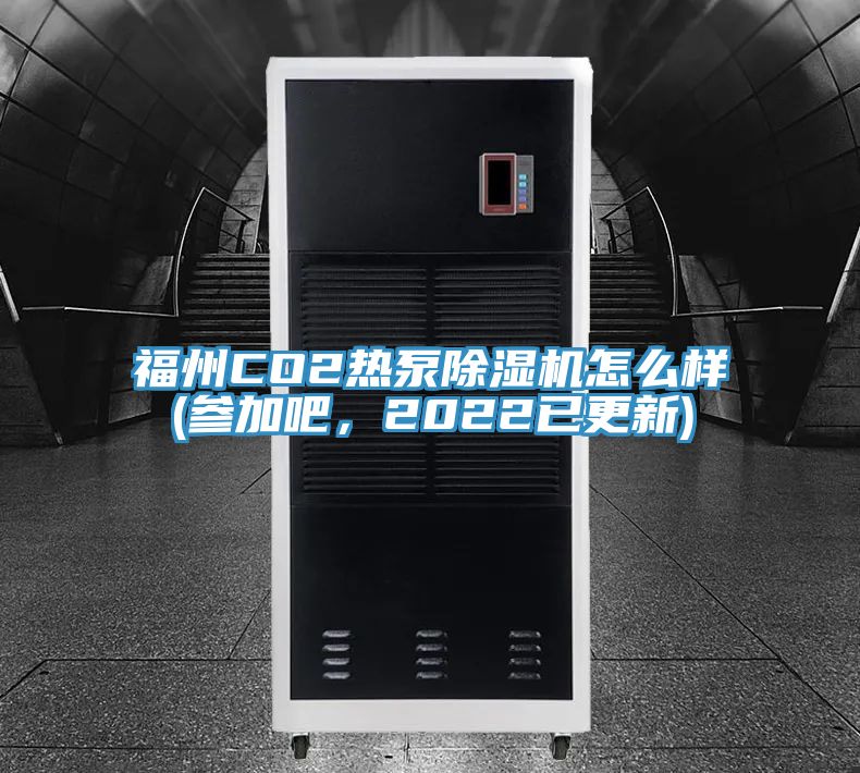 福州CO2熱泵除濕機怎么樣(參加吧，2022已更新)