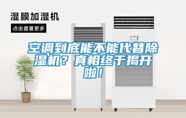 空調(diào)到底能不能代替除濕機？真相終于揭開啦！