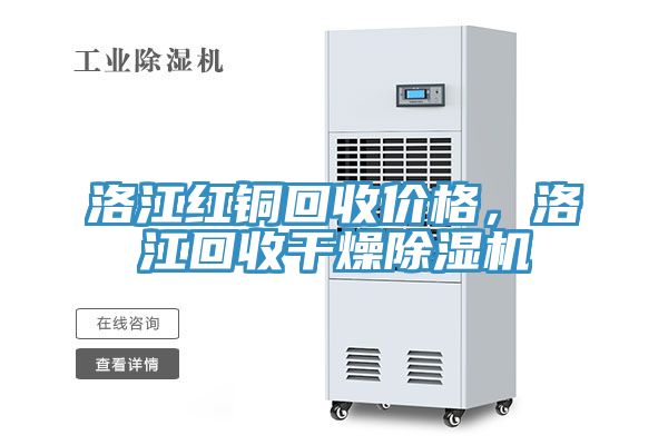 洛江紅銅回收價格，洛江回收干燥除濕機