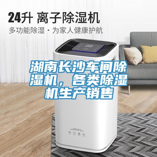 湖南長(zhǎng)沙車間除濕機(jī)，各類除濕機(jī)生產(chǎn)銷售