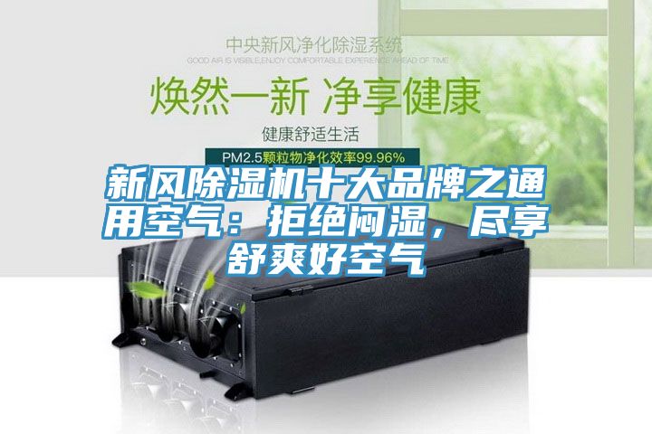 新風(fēng)除濕機(jī)十大品牌之通用空氣：拒絕悶濕，盡享舒爽好空氣