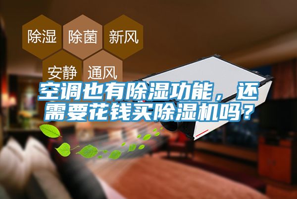 空調(diào)也有除濕功能，還需要花錢買除濕機嗎？